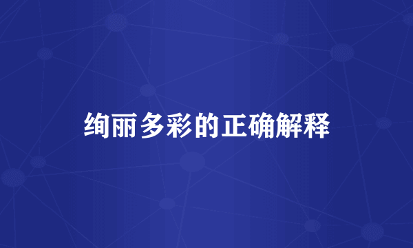 绚丽多彩的正确解释