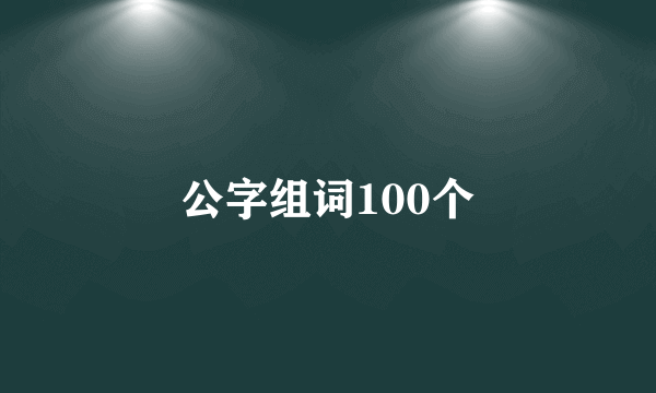 公字组词100个