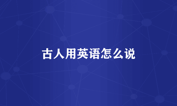 古人用英语怎么说