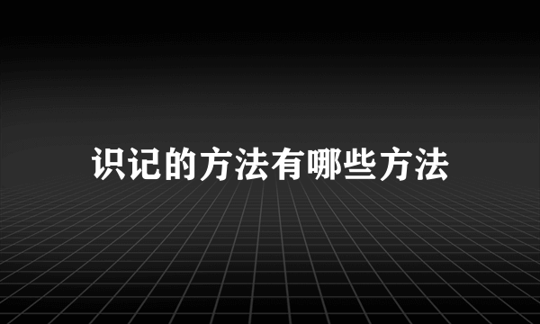 识记的方法有哪些方法