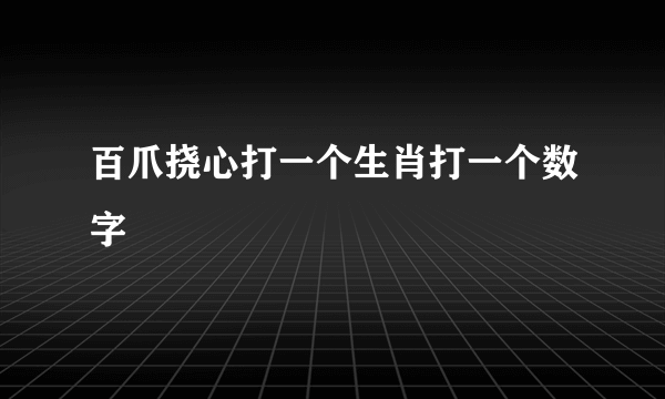 百爪挠心打一个生肖打一个数字