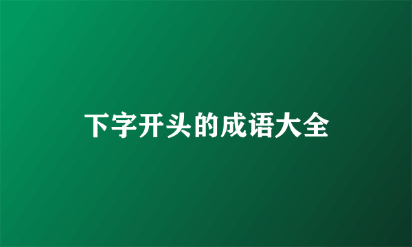下字开头的成语大全