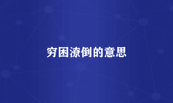 穷困潦倒的意思