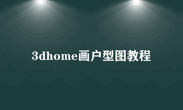 3dhome画户型图教程