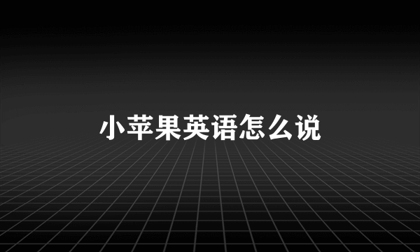 小苹果英语怎么说