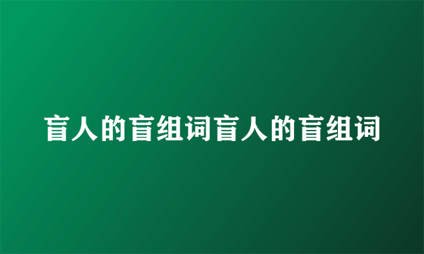 盲人的盲组词盲人的盲组词