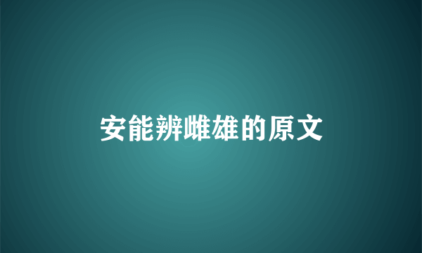 安能辨雌雄的原文