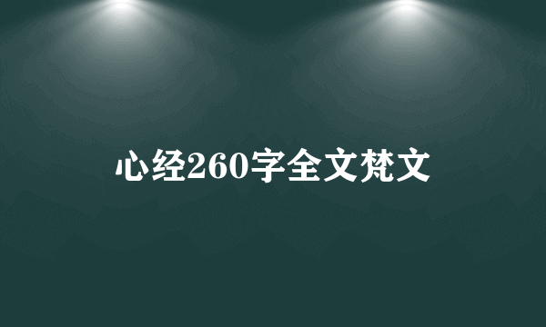 心经260字全文梵文