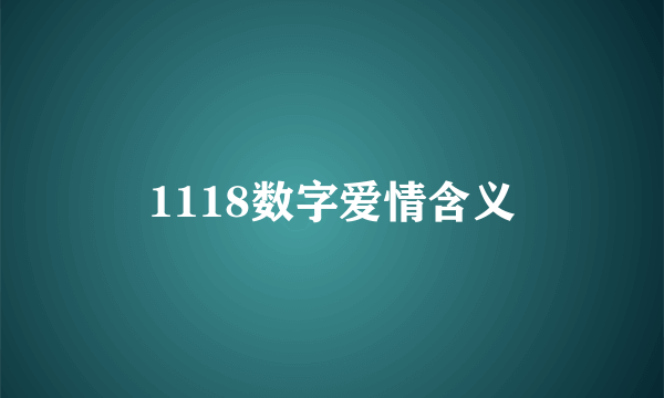 1118数字爱情含义