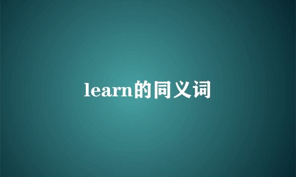 learn的同义词