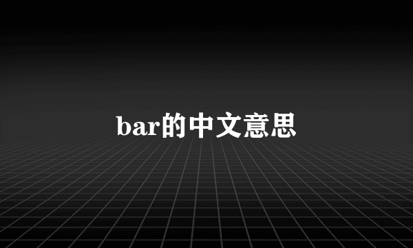 bar的中文意思