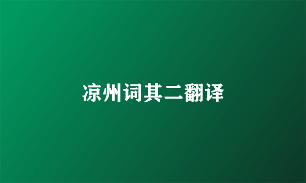 凉州词其二翻译