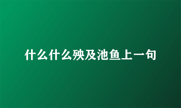 什么什么殃及池鱼上一句
