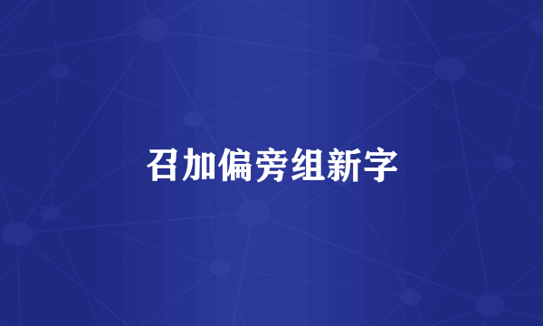 召加偏旁组新字