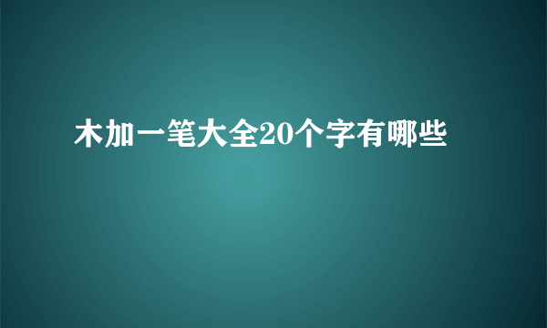木加一笔大全20个字有哪些