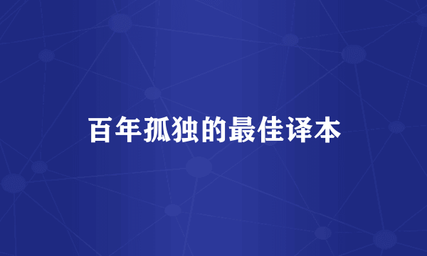 百年孤独的最佳译本