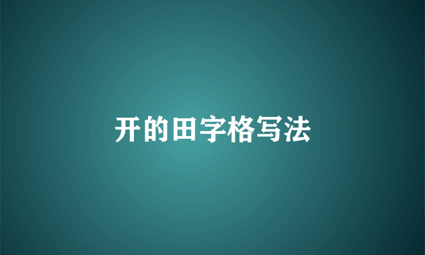 开的田字格写法