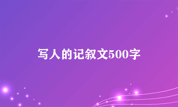 写人的记叙文500字