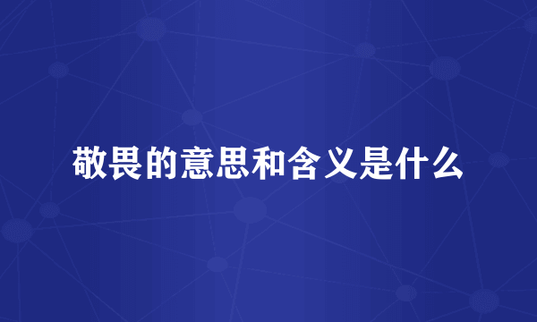 敬畏的意思和含义是什么