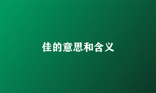 佳的意思和含义