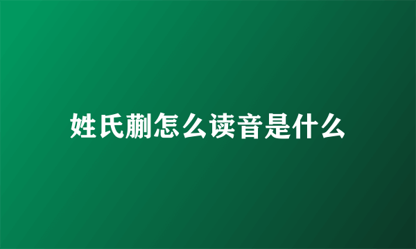 姓氏蒯怎么读音是什么