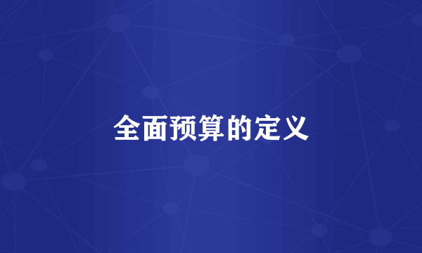 全面预算的定义