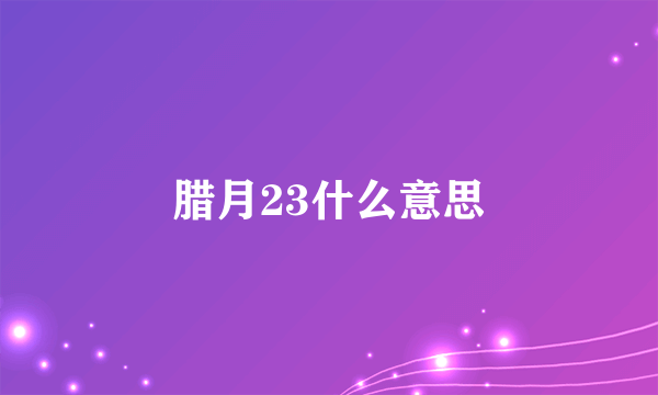 腊月23什么意思