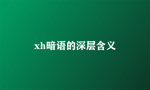 xh暗语的深层含义