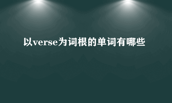 以verse为词根的单词有哪些