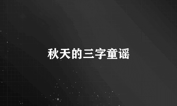 秋天的三字童谣