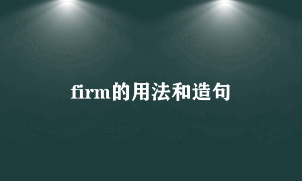 firm的用法和造句