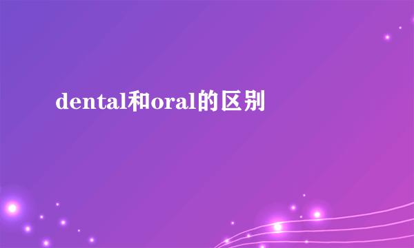 dental和oral的区别
