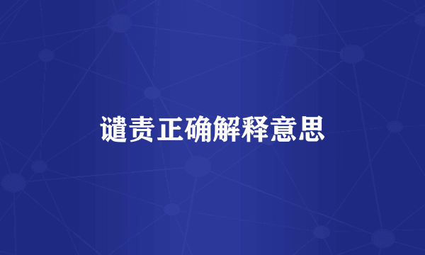 谴责正确解释意思