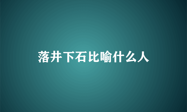 落井下石比喻什么人