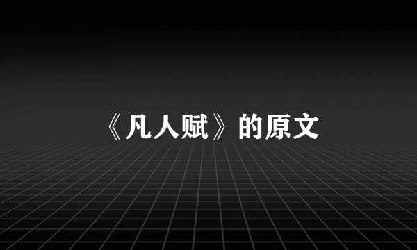《凡人赋》的原文