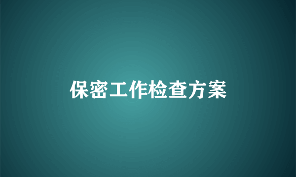 保密工作检查方案