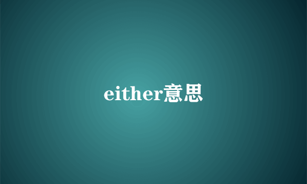 either意思