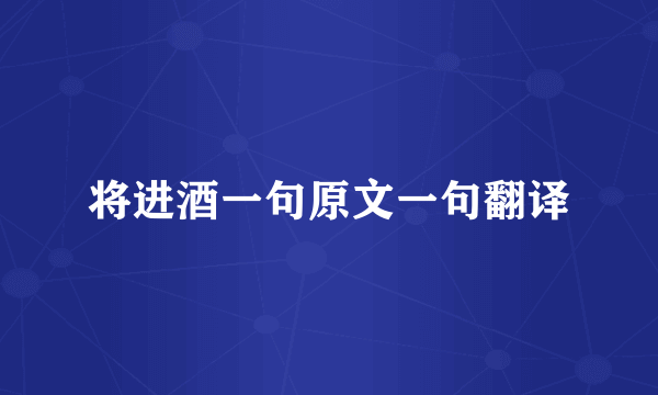 将进酒一句原文一句翻译