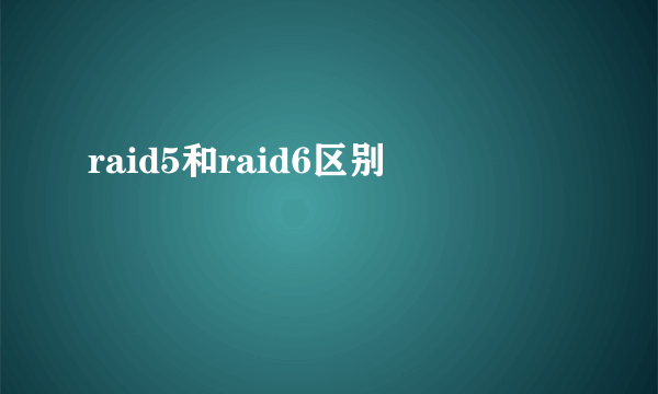 raid5和raid6区别