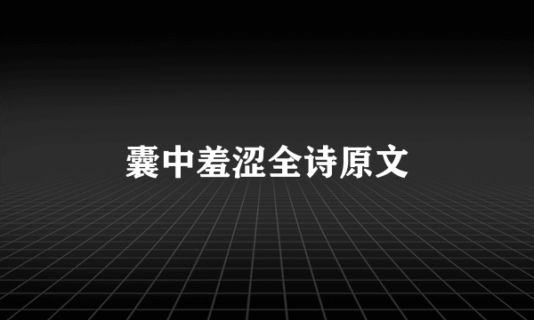 囊中羞涩全诗原文