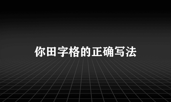 你田字格的正确写法