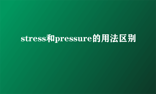 stress和pressure的用法区别