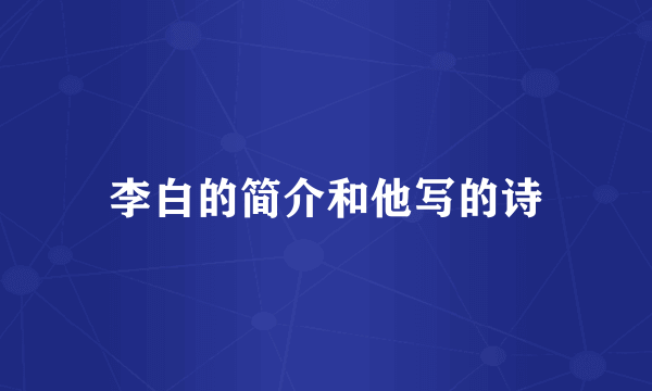 李白的简介和他写的诗