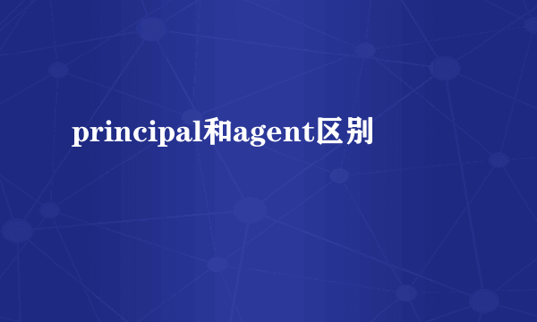 principal和agent区别