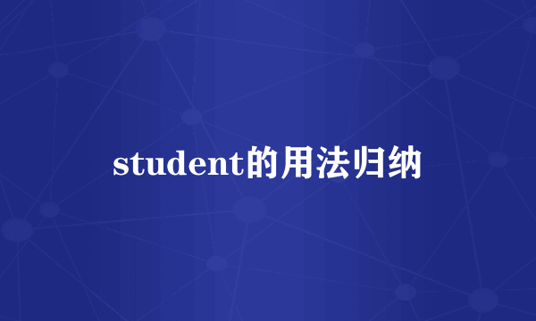 student的用法归纳