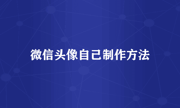 微信头像自己制作方法