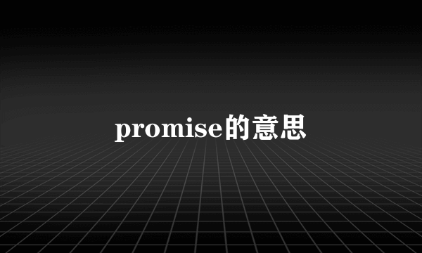 promise的意思