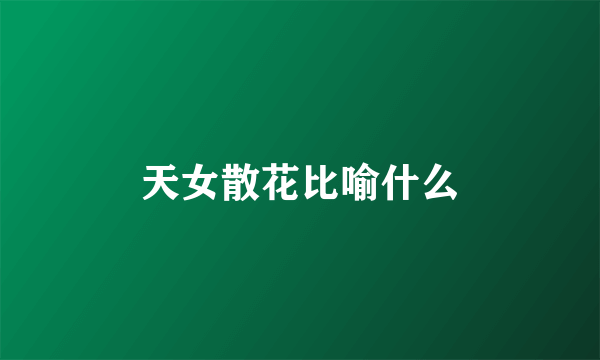 天女散花比喻什么