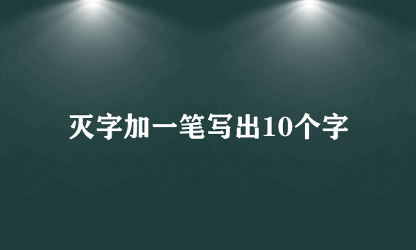 灭字加一笔写出10个字