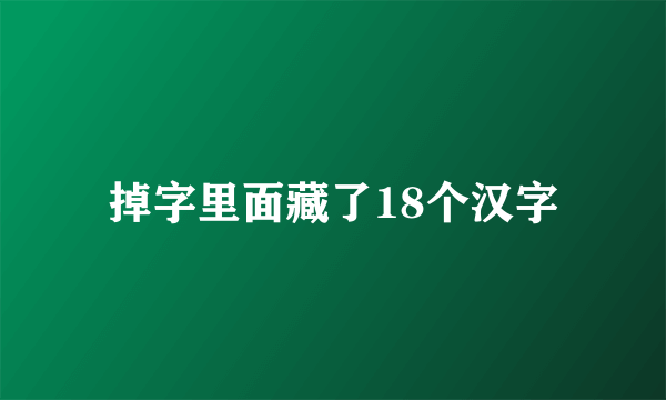 掉字里面藏了18个汉字